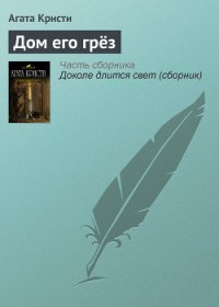 Дом его грез - Кристи Агата