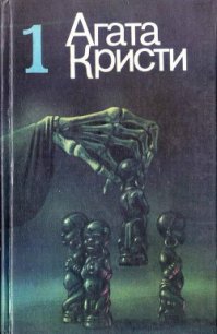 Избранное. Том 1 - Кристи Агата