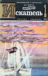 Искатель. 1980. Выпуск №1 - Щербаков Владимир Иванович