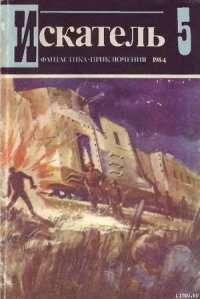Искатель. 1984. Выпуск №5 - Мельников Виталий