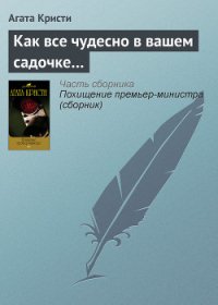 Как все чудесно в вашем садочке… - Кристи Агата