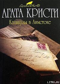 Каникулы в Лимстоке - Кристи Агата
