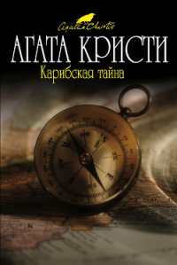 Карибская тайна (др. перевод) - Кристи Агата