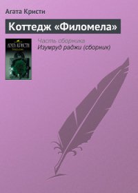 Коттедж «Филомела» - Кристи Агата