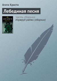 Лебединая песня - Кристи Агата