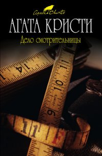 Мисс Марпл рассказывает (др. перевод) - Кристи Агата
