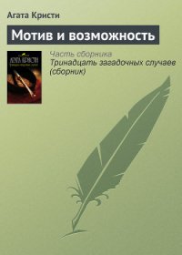 Мотив и возможность (др. перевод) - Кристи Агата