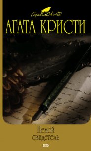 Немой свидетель - Кристи Агата