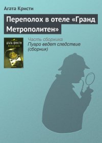 Переполох в отеле «Гранд Метрополитен» - Кристи Агата