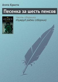 Песенка за шесть пенсов - Кристи Агата