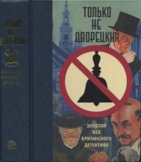 Только не дворецкий - Блейк Николас