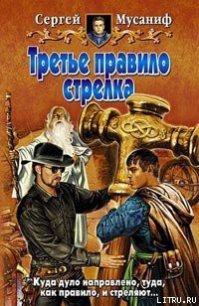 Третье правило стрелка - Мусаниф Сергей Сергеевич