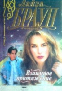 Взаимное притяжение - Браун Лайза