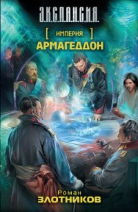 Армагеддон - Злотников Роман Валерьевич