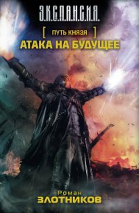 Атака на будущее. Равноценный обмен - Злотников Роман Валерьевич