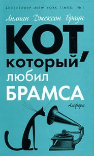 Кот, который был почтмейстером - Браун Лилиан Джексон
