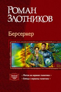 Берсеркер. Дилогия - Злотников Роман Валерьевич