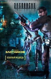 Бешеный медведь - Злотников Роман Валерьевич