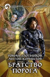 Братство порога - Корнилов Антон