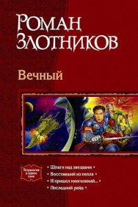 Вечный. Тетралогия - Злотников Роман Валерьевич