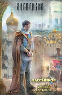 Виват Император! - Злотников Роман Валерьевич