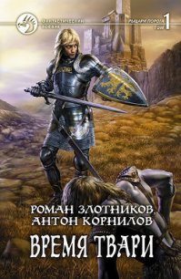 Время твари. Том 2 - Корнилов Антон