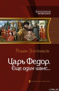 Еще один шанс... - Злотников Роман Валерьевич