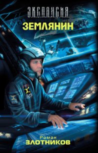 Землянин - Злотников Роман Валерьевич