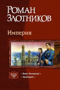 Империя. Дилогия - Злотников Роман Валерьевич