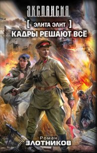 Кадры решают все - Злотников Роман Валерьевич
