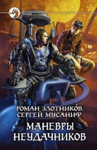 Маневры неудачников - Злотников Роман Валерьевич