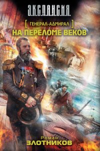 На переломе веков - Злотников Роман Валерьевич