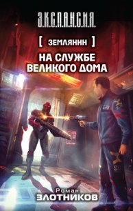На службе Великого дома - Злотников Роман Валерьевич