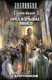 Орел взмывает ввысь - Злотников Роман Валерьевич