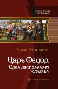 Орел расправляет крылья - Злотников Роман Валерьевич
