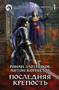 Последняя крепость. Том 2 - Корнилов Антон