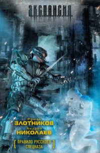 Правило русского спецназа - Николаев Андрей