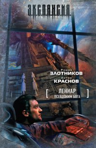 Псевдоним бога - Краснов Антон