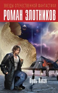 Путь Князя (авторский сборник) - Злотников Роман Валерьевич