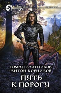 Путь к Порогу - Корнилов Антон