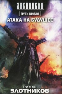Равноценный обмен - Злотников Роман Валерьевич