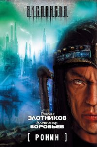 Ронин - Злотников Роман Валерьевич