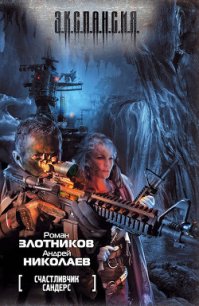 Счастливчик Сандерс - Николаев Андрей Евгеньевич