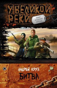 Битва - Круз Андрей "El Rojo"