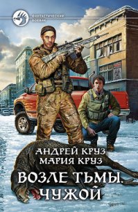 Возле Тьмы. Чужой - Круз Андрей "El Rojo"