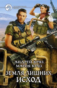 Земля лишних. Исход - Круз Андрей "El Rojo"