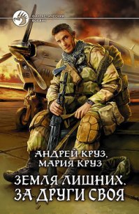 Земля лишних. (Трилогия) - Круз Мария