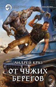 От чужих берегов - Круз Андрей "El Rojo"