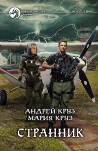 Странник - Круз Мария