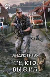 Те, кто выжил - Круз Андрей "El Rojo"